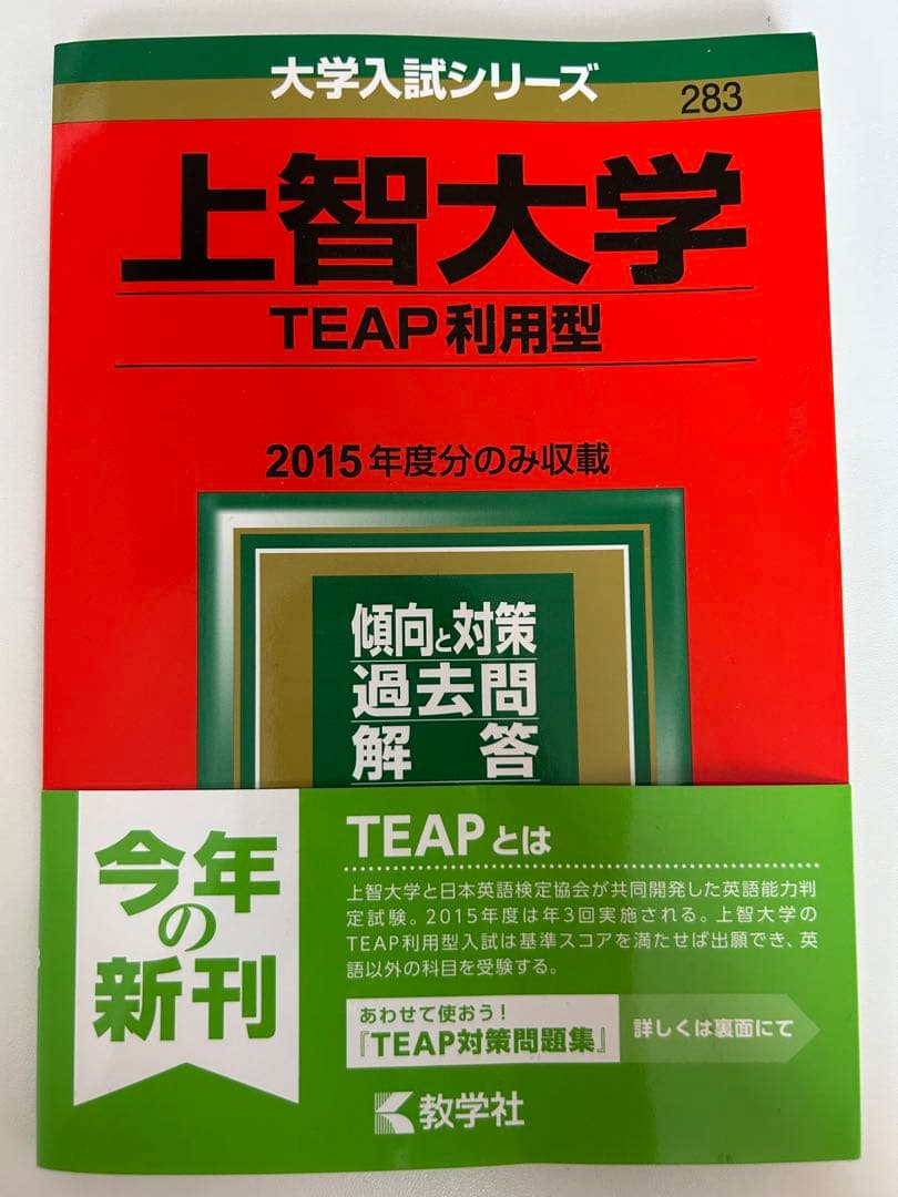 上智大学 赤本 TEAP利用型 2016年版 - メルカリ