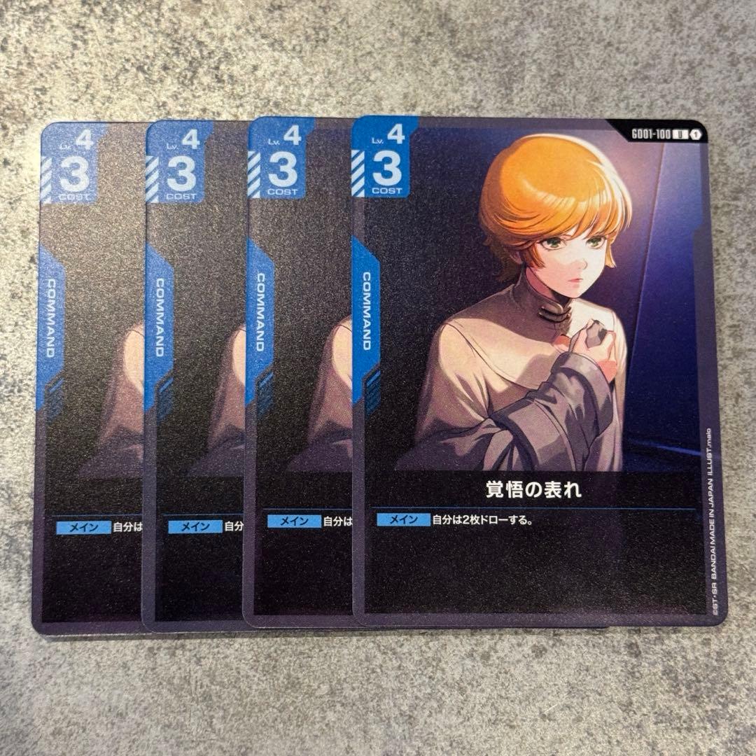 ガンダムカードゲーム 覚悟の表れ 4枚 - メルカリ