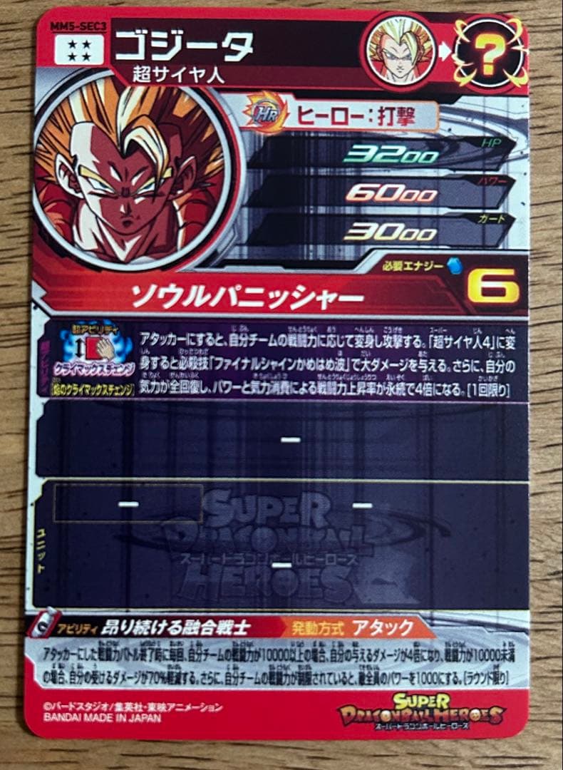 スーパードラゴンボールヒーローズ MM5-SEC3 ゴジータ - メルカリ