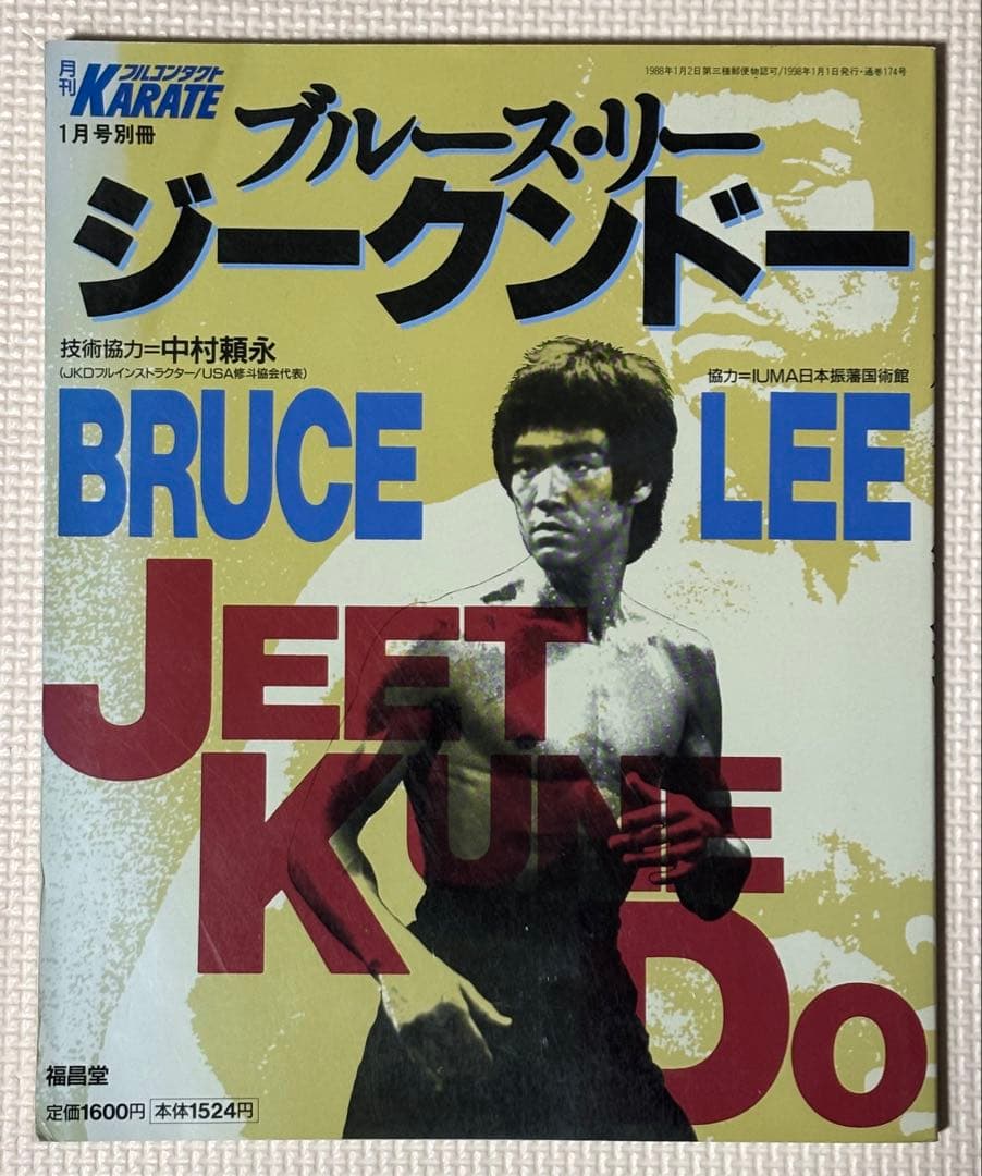 ブルース・リー ジークンドー 特別号 - メルカリ