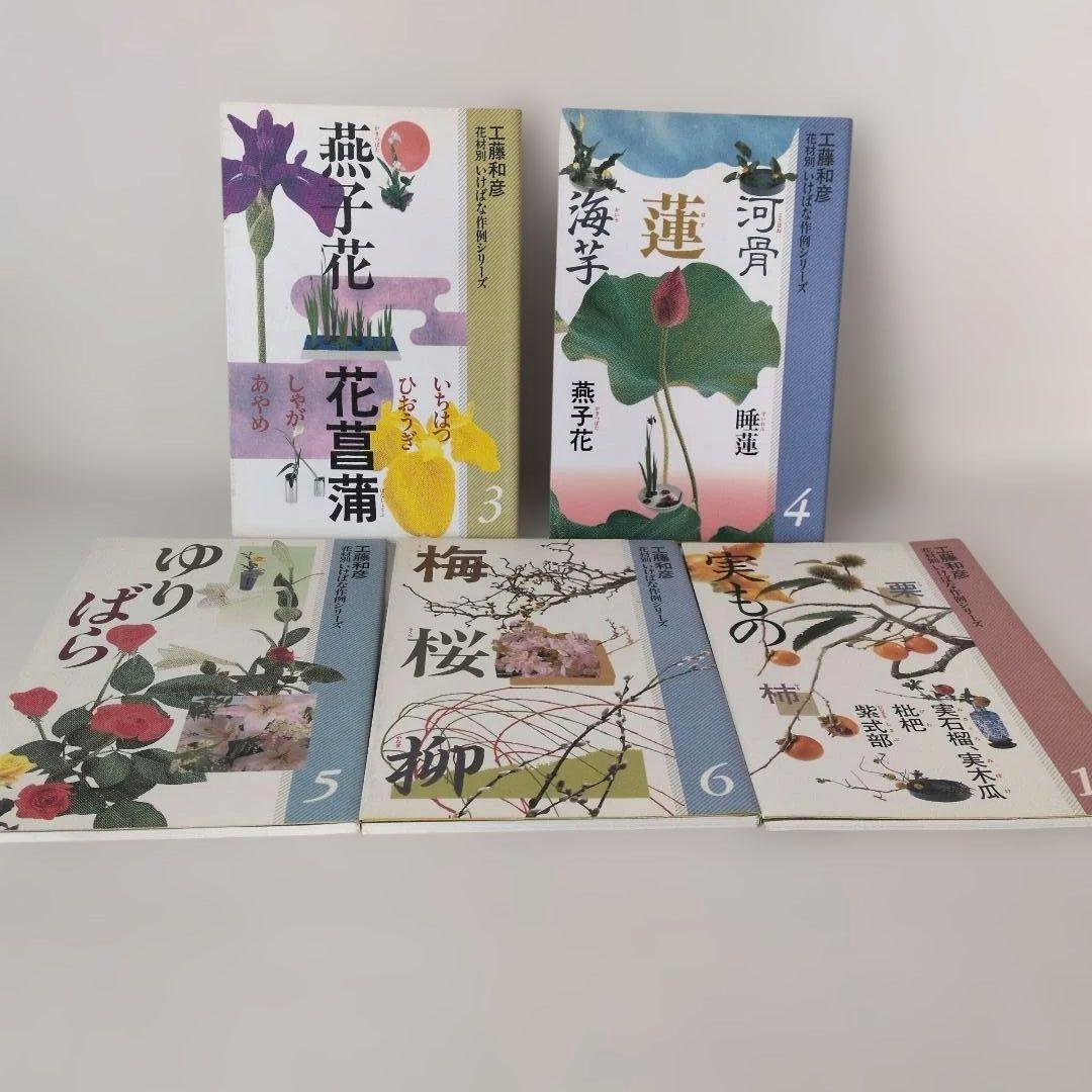 生け花小原流 工藤和彦 花材別 いけばな作例シリーズ 3.4.5.6.13計5冊
