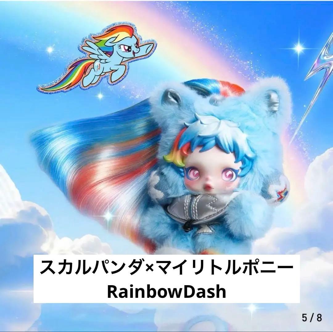 スカルパンダ×マイリトルポニー RainbowDash - メルカリ