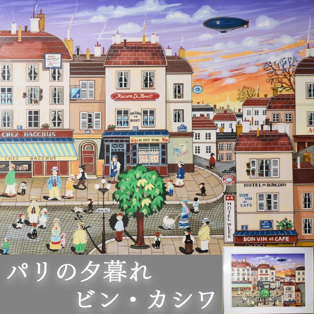 ビン・カシワ BIN KASHIWA パリの夕暮れ 師:ヒロ・ヤマガタ 額装