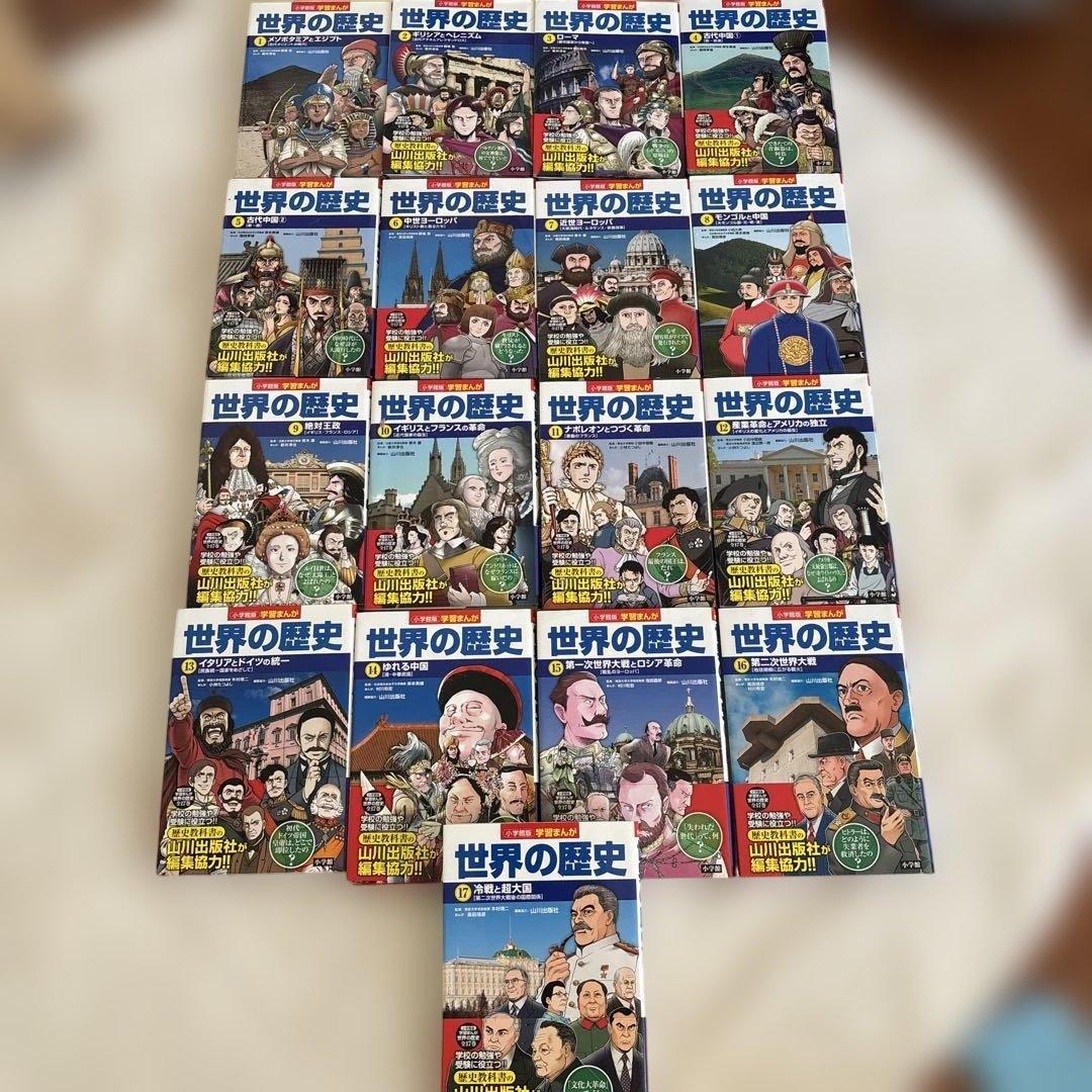 世界の歴史 全巻セット 17巻 小学館版学習まんが 世界の歴史全17巻 全巻セット