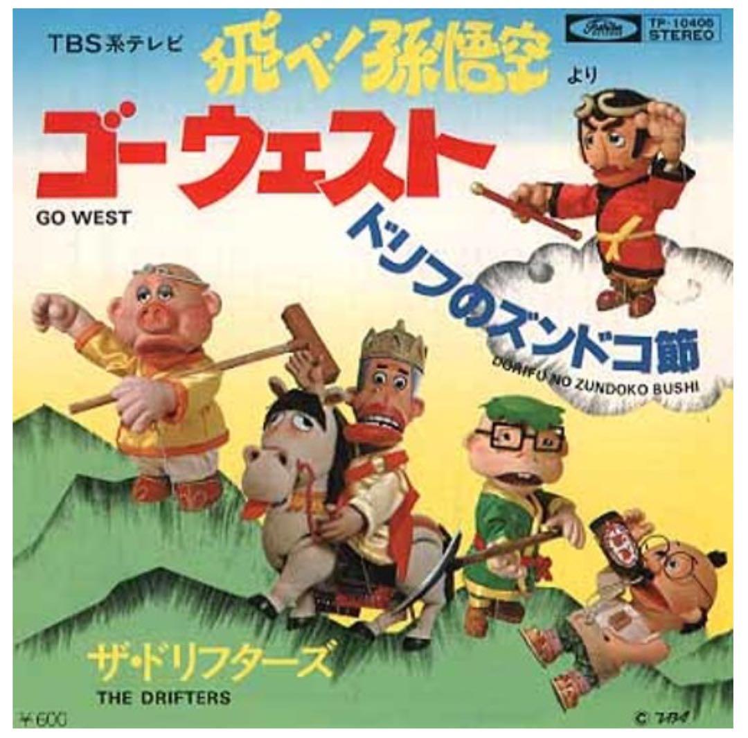 ドリフターズ 飛べ孫悟空 西遊記 志村けん いかりや長介 消しゴム 昭和