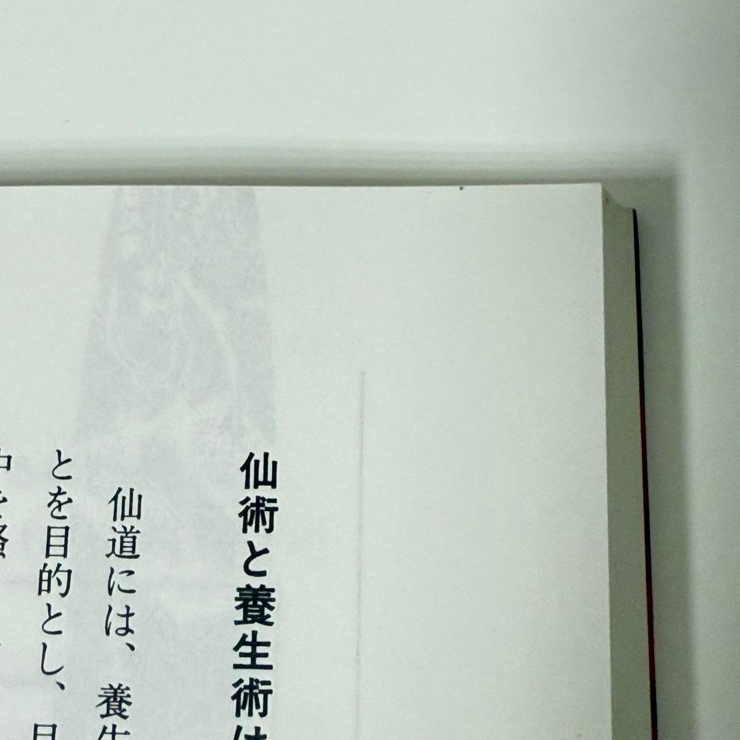 訳あり】仙道気功で運気が好転する : 幸せをもたらす奇跡の気功術 最も安い