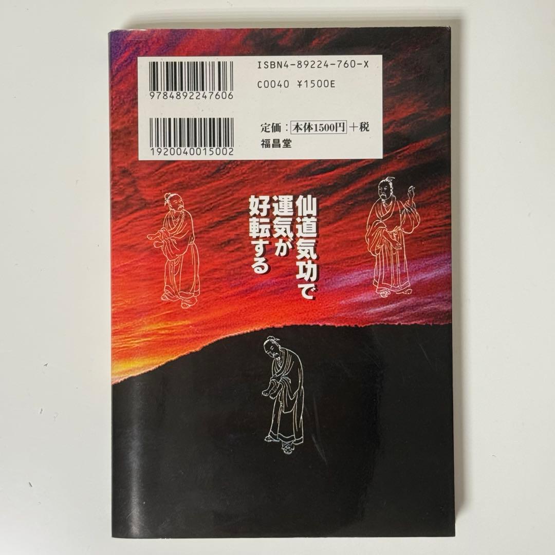 訳あり】仙道気功で運気が好転する : 幸せをもたらす奇跡の気功術 最も安い
