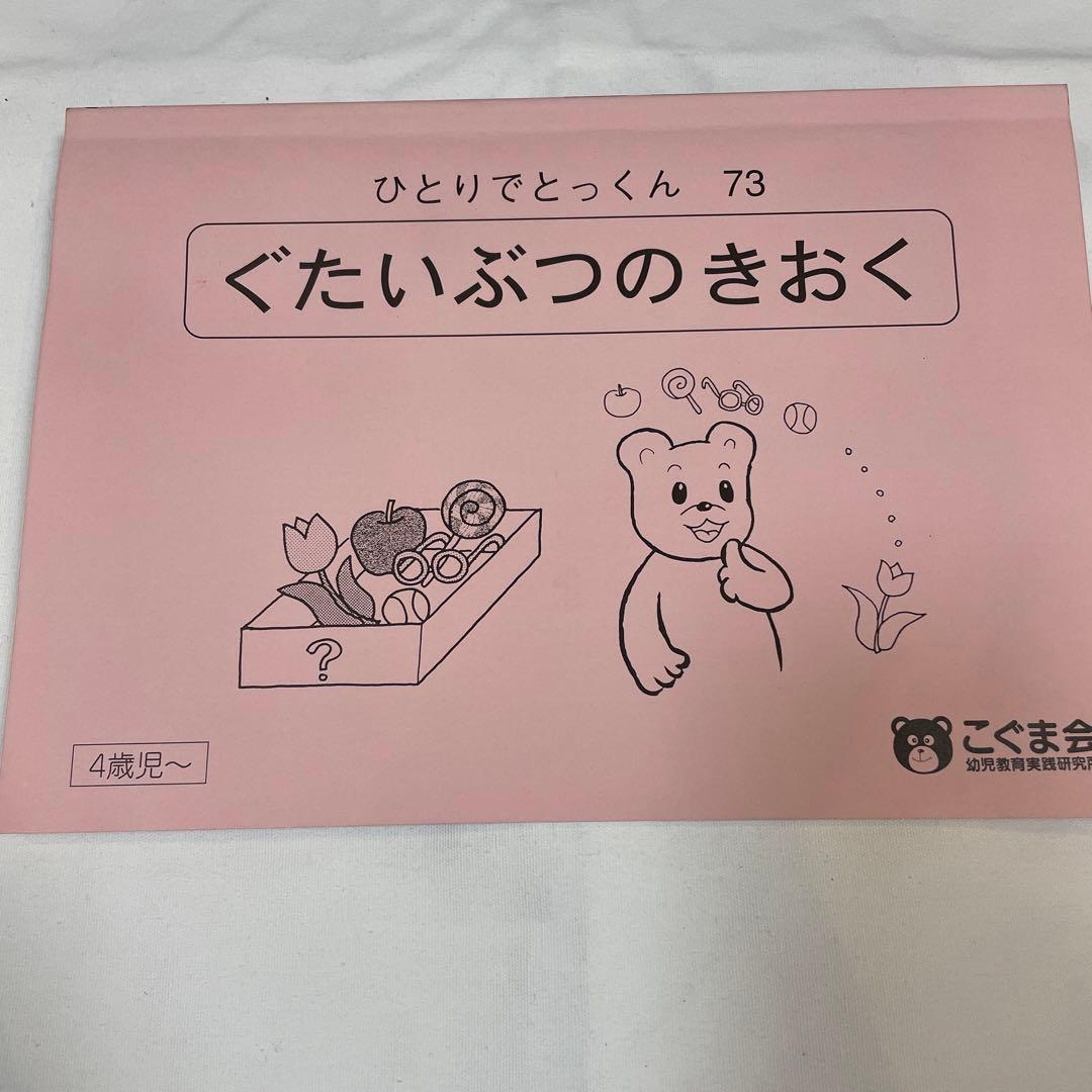 小学校受験こぐま会 ひとりでとっくん 63数の複合、73具体物の記憶、74
