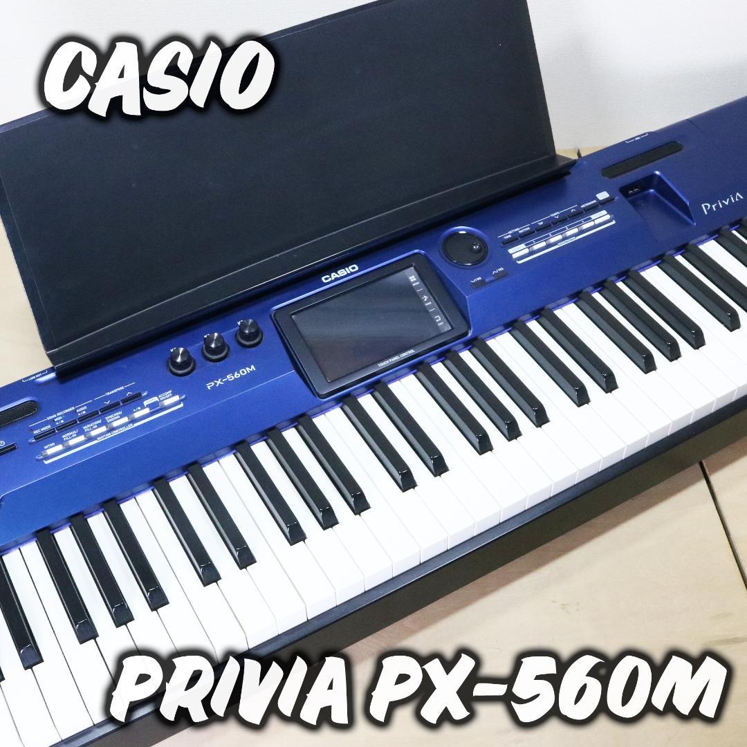 動作良好】CASIO 電子ピアノ Privia PX-560M シンセサイザーPX-560M