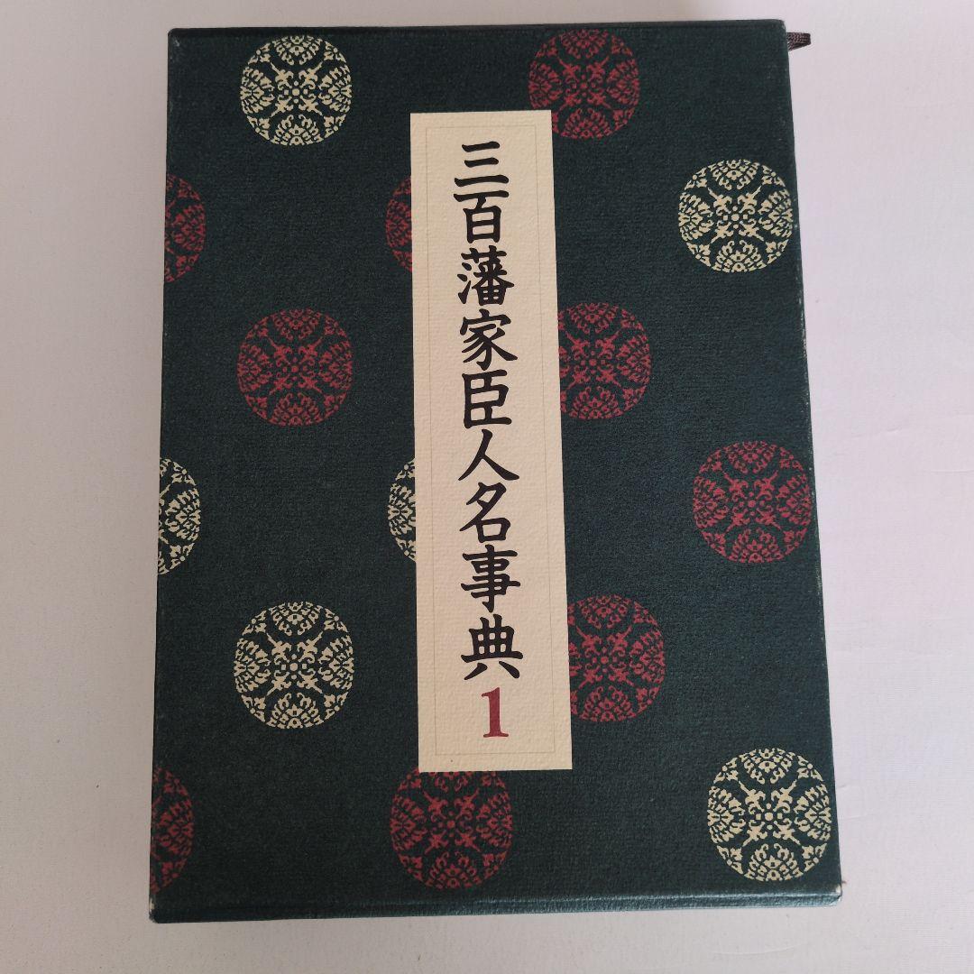 三百藩家臣人名事典1 Amazon.co.jp: 三百藩家臣人名事典 1 : 家臣人名事典編纂委員会