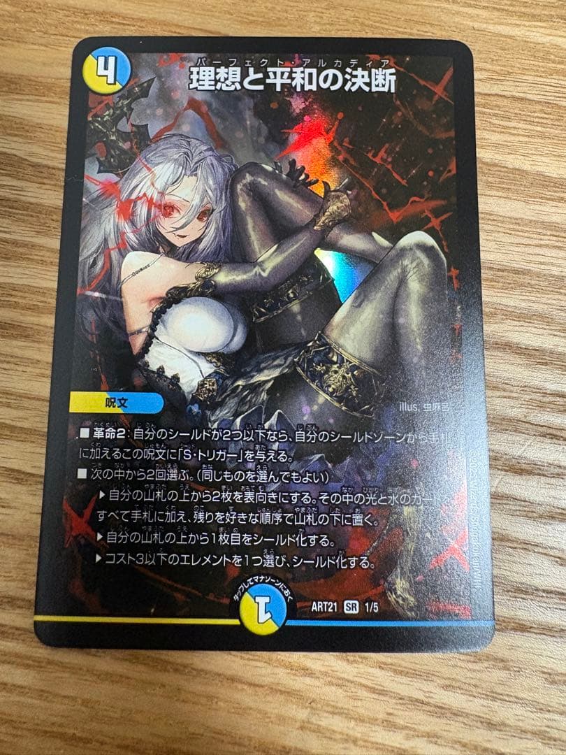 最安値）理想と平和の決断 パーフェクトアルカディア - メルカリ