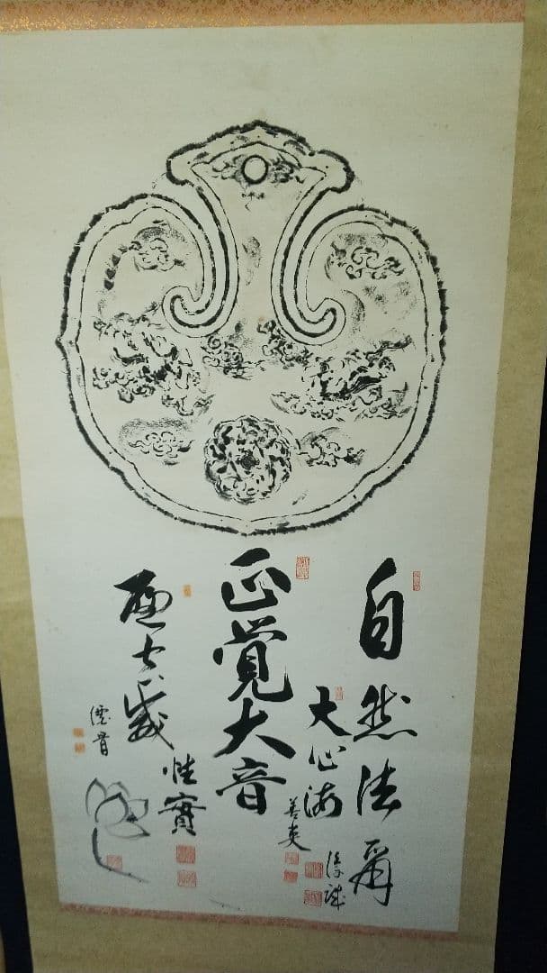 仏教学者　寄書き　雲版拓本　掛軸　大江淳誠　大原性実　など　龍谷大学 仏教学者 寄書き 雲版拓本 掛軸 大江淳誠 大原性実 など 龍谷大学 仏教