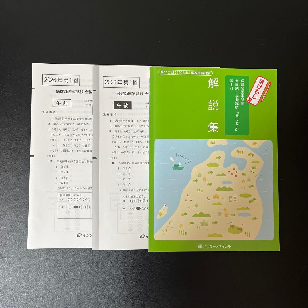 最新】看護師・保健師国家試験 模試まとめ売り（メディック/ほけもし
