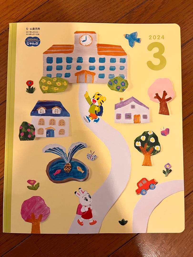 こどもちゃれんじ じゃんぷ 2024年3月 知育ワークブックセット - メルカリ