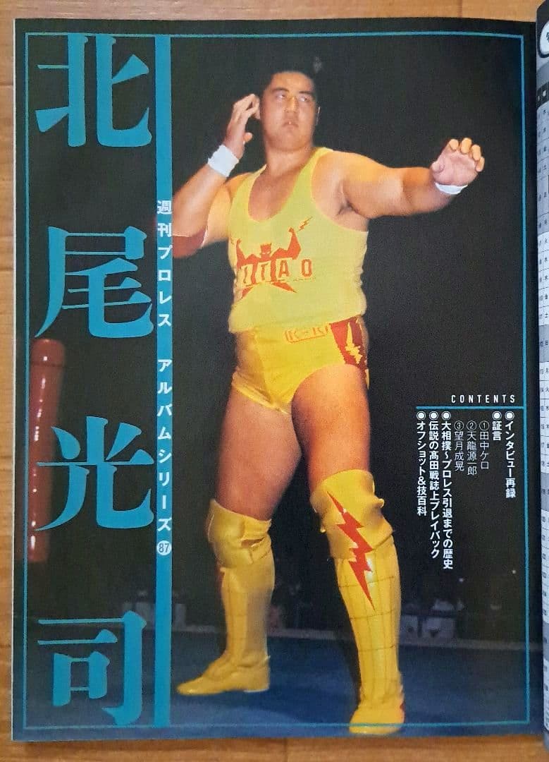 北尾光司 特集 週刊プロレス - メルカリ