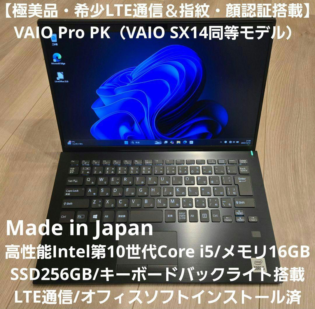 【ほぼ未使用】VAIO Pro PK LTEモデル i5/16GB/SX14同等 美品・SIM対応】VAIO Pro PK LTEモデル 高性能第10世代i5/メモリ16GB