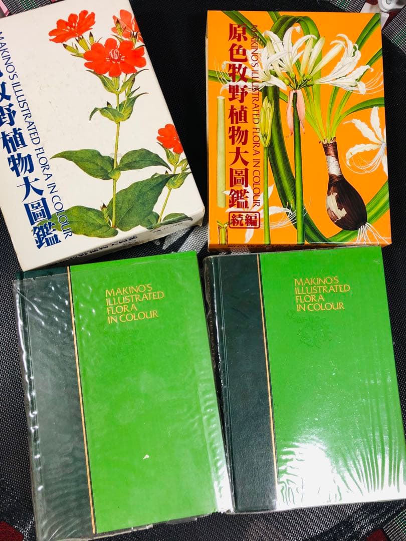原色牧野植物大図鑑 ２冊セット 合計６９５００円 原色牧野植物大図鑑 合弁花・離弁花編／離弁花・単子葉植物編 2冊