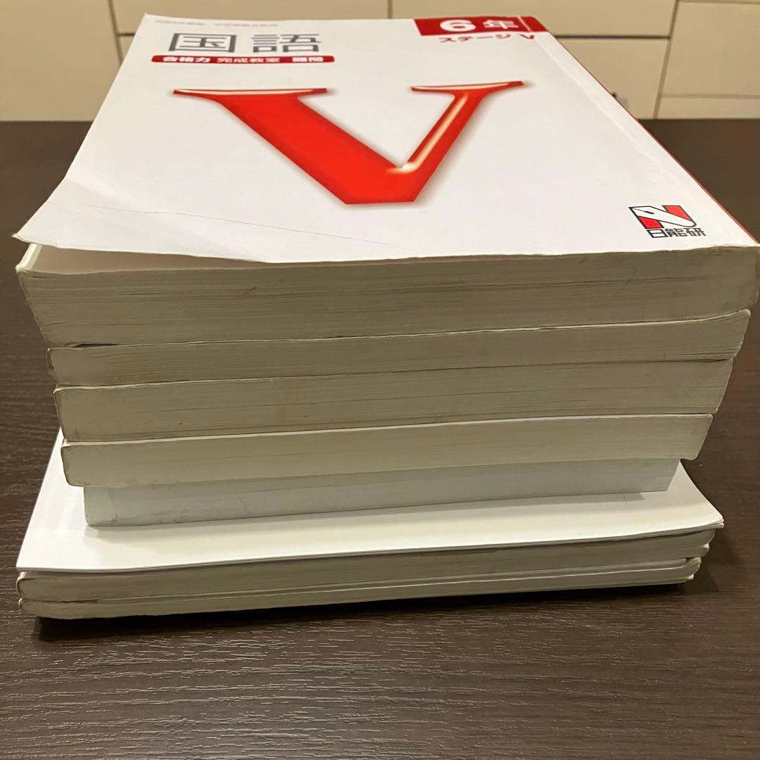 日能研6年ステージⅤ合格力完成教室国語・算数・社会・理科＋栄冠への