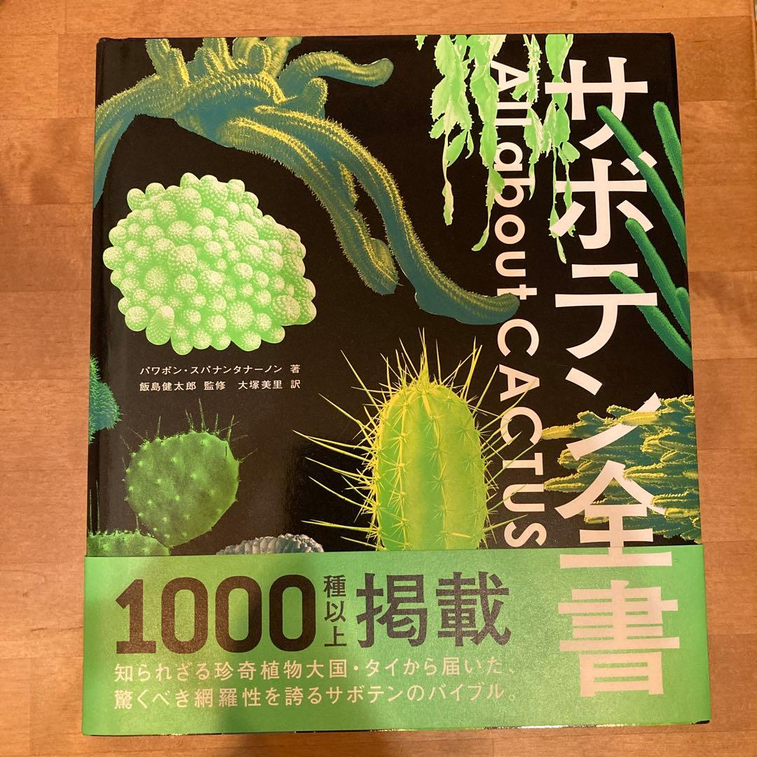 サボテン全書 サボテン全書 All about CACTUS | パワポン・スパナンタナーノン, 飯島