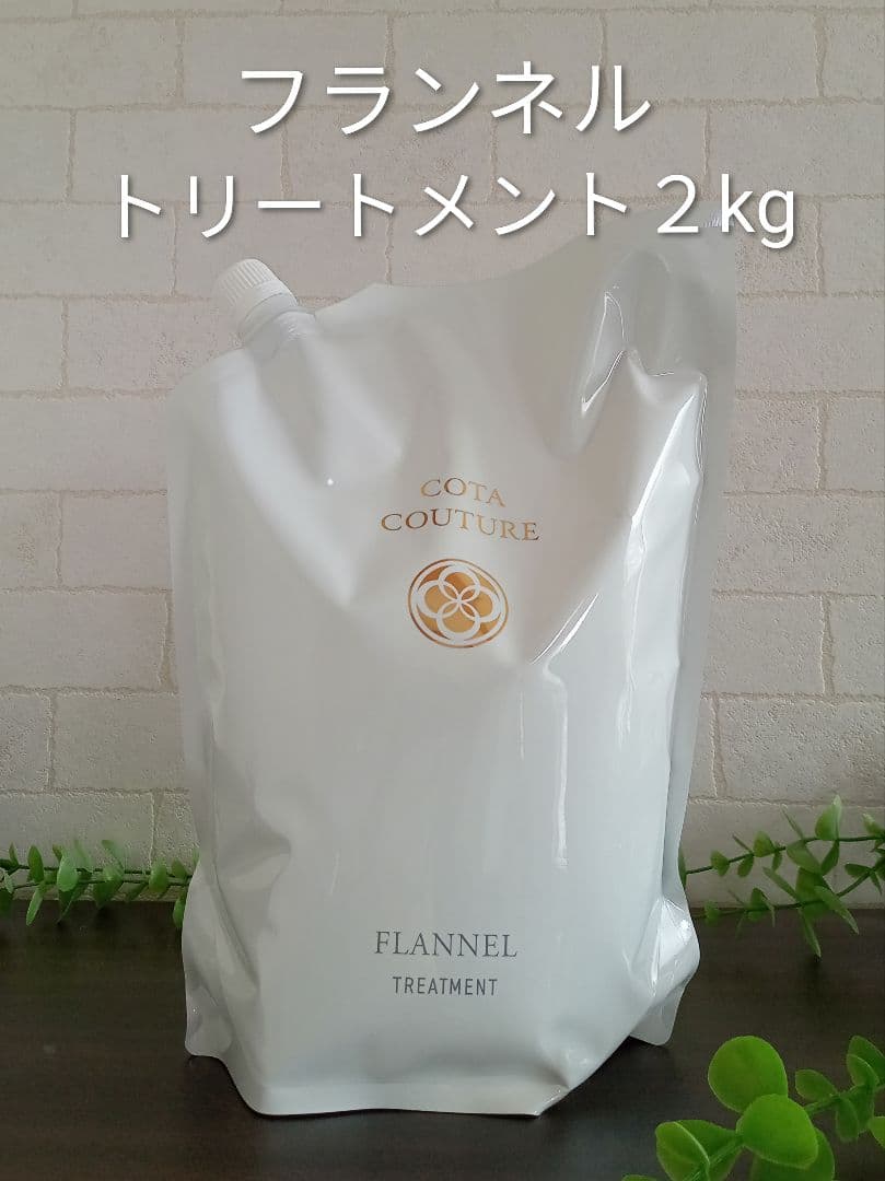 正規品✨未開封コタクチュール フランネル　トリートメント2kg 業務用 詰替 200g コタクチュール トリートメント フランネル - メルカリ