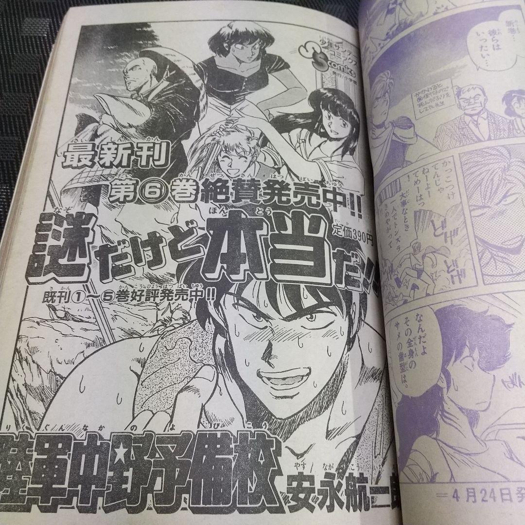 週刊少年サンデー増刊号 1992年4月号※4番サード 打倒！頭脳野球 青山