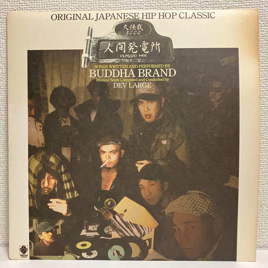 超レア】ブッダブランド「人間発電所」オリジナル1995年12インチEP