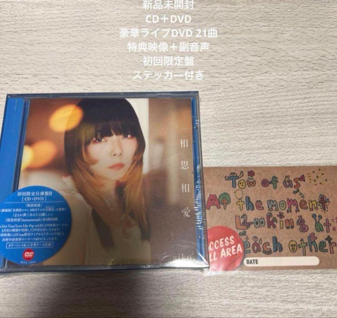 aiko◇相思相愛 初回限定盤 新品未開封 超豪華仕様 商品説明欄参照