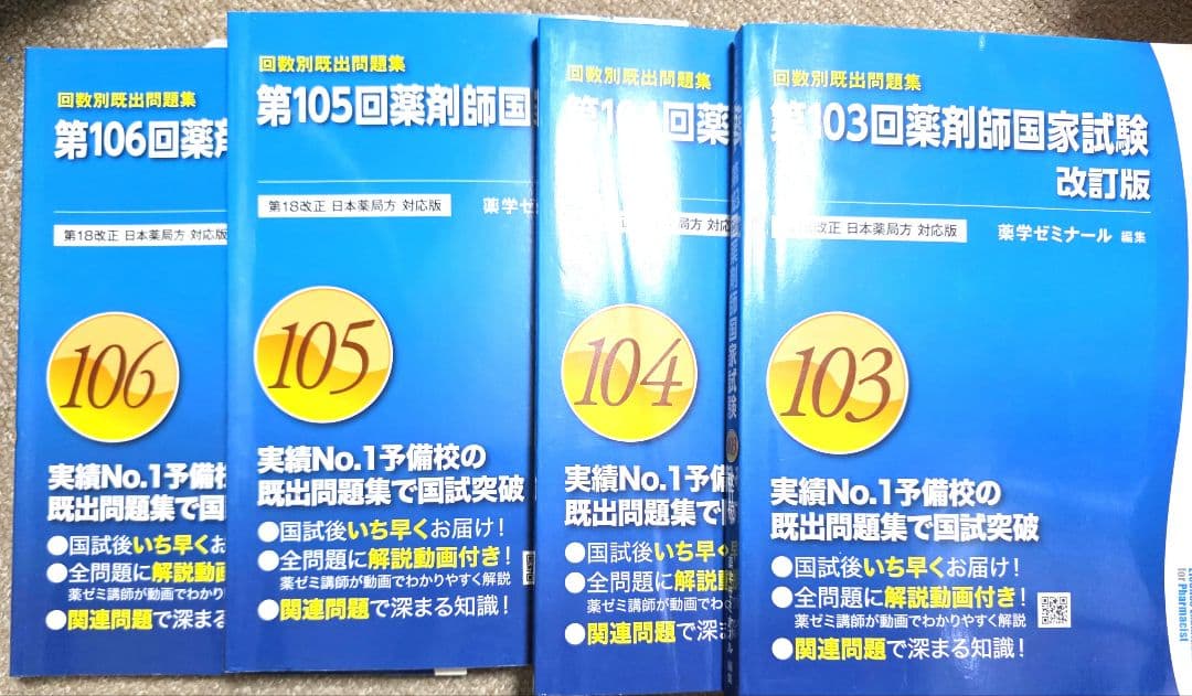 4冊セット 薬剤師国家試験 過去問題集 回数別既出問題集103〜106回