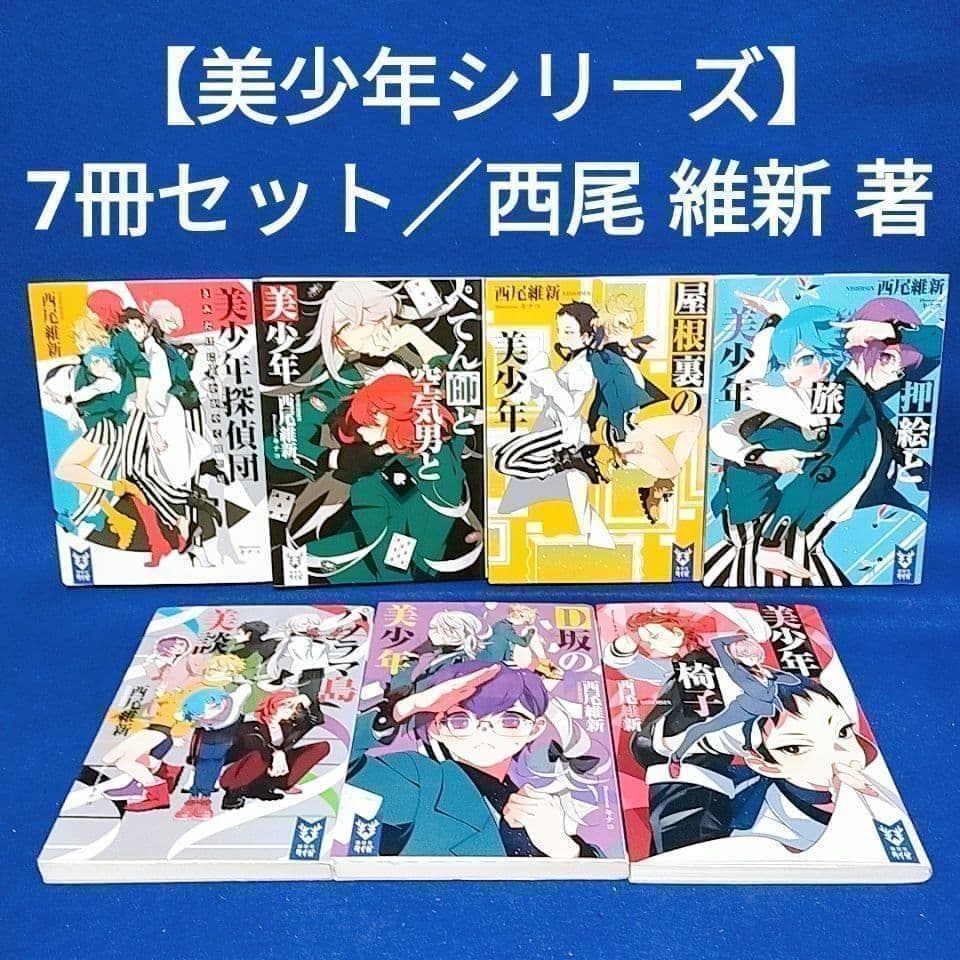 美少年シリーズ】7冊セット／西尾 維新 著 - メルカリ