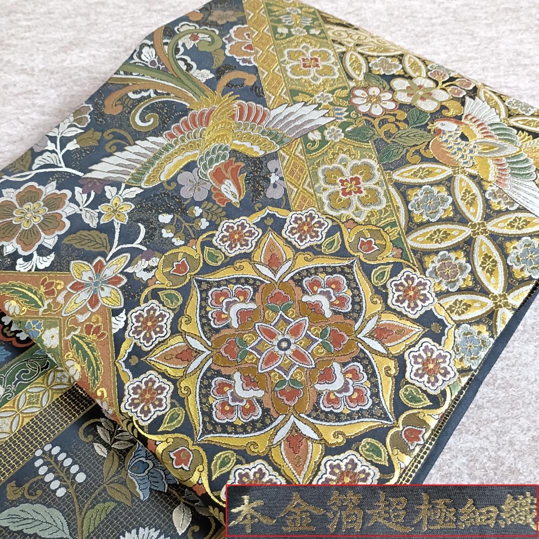 ◆1016◆全通柄　袋帯　本金箔超極細織錦　唐渡花鳥全通　西陣織　正絹　着物帯 ◇1016◇全通柄 袋帯 本金箔超極細織錦 唐渡花鳥全通 西陣織 正絹 着物