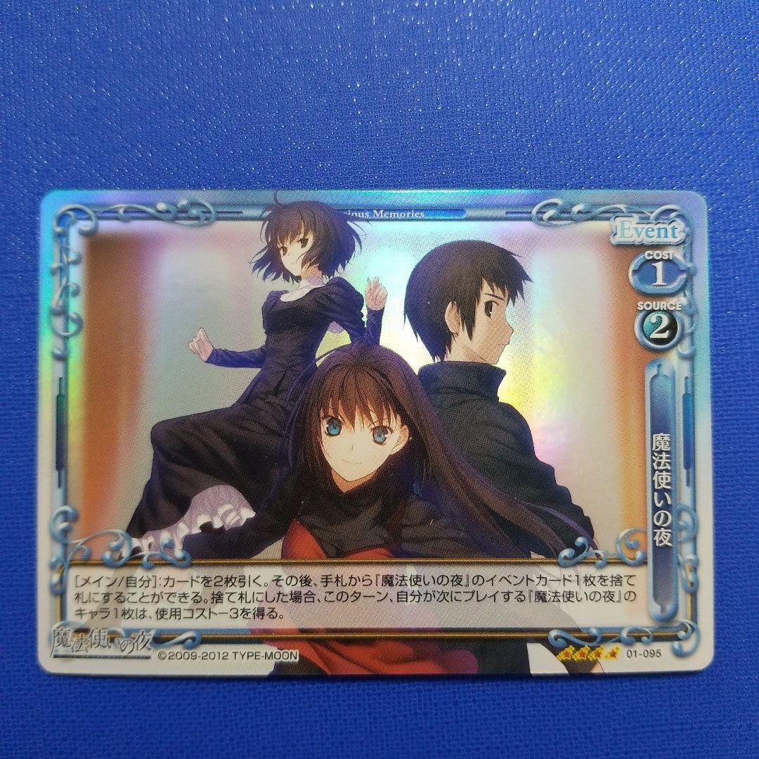 プレシャスメモリーズ 01-095 魔法使いの夜 SR - メルカリ