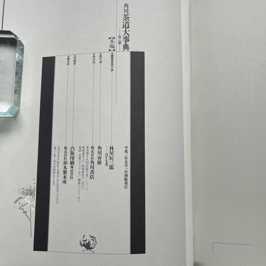 角川.茶道大事典　5.6kg 【本編】【資料.索引編】　定価40000円