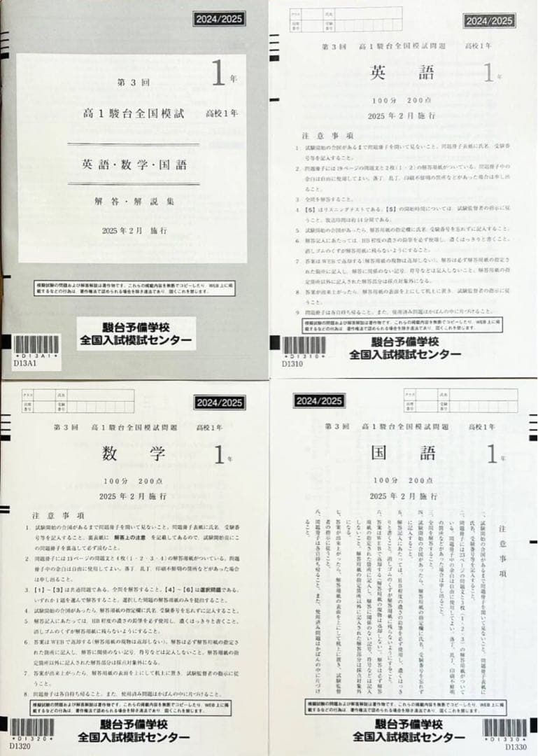 【新品未使用】駿台 第３回高１駿台全国模試 (解答解説付)２０２５年２月施行 駿台 第3回 高1駿台全国模試 2023年2月施行 英語/数学/国語 009s0D