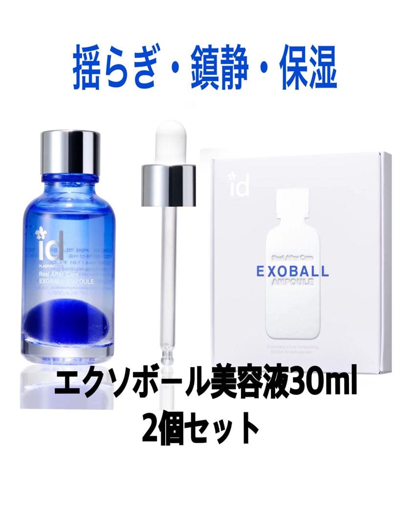【破格!!】エクソボール美容液30ml (2個セット) 正規販売店】id エクソボール EXOBALL 美容液 |ビューティーパーク