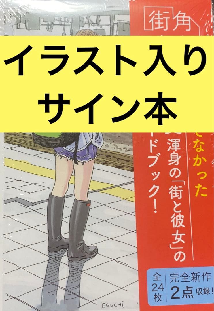 江口寿史 街角彼女 ポストカードブック 直筆イラスト入りサイン本