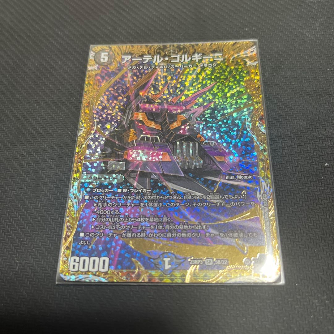 アーテルゴルギーニB デュエマ】 アーテル・ゴルギーニ DM23RP3/シクSP(B) の買取・査定価格