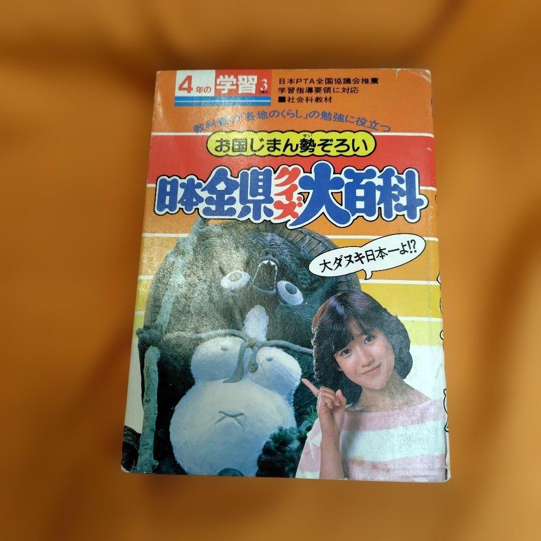 日本全 県クイズ大百科岡田有希子 岡田有希子_恋はじめましてM