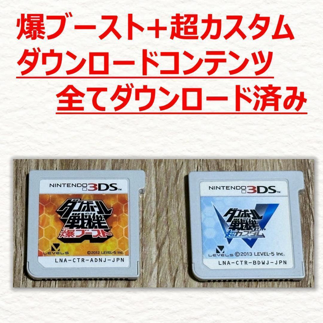 3DS ダンボール戦機 爆ブースト+超カスタム 3DS ダンボール戦機 爆ブースト・W超カスタム・ウォーズ セット - メルカリ