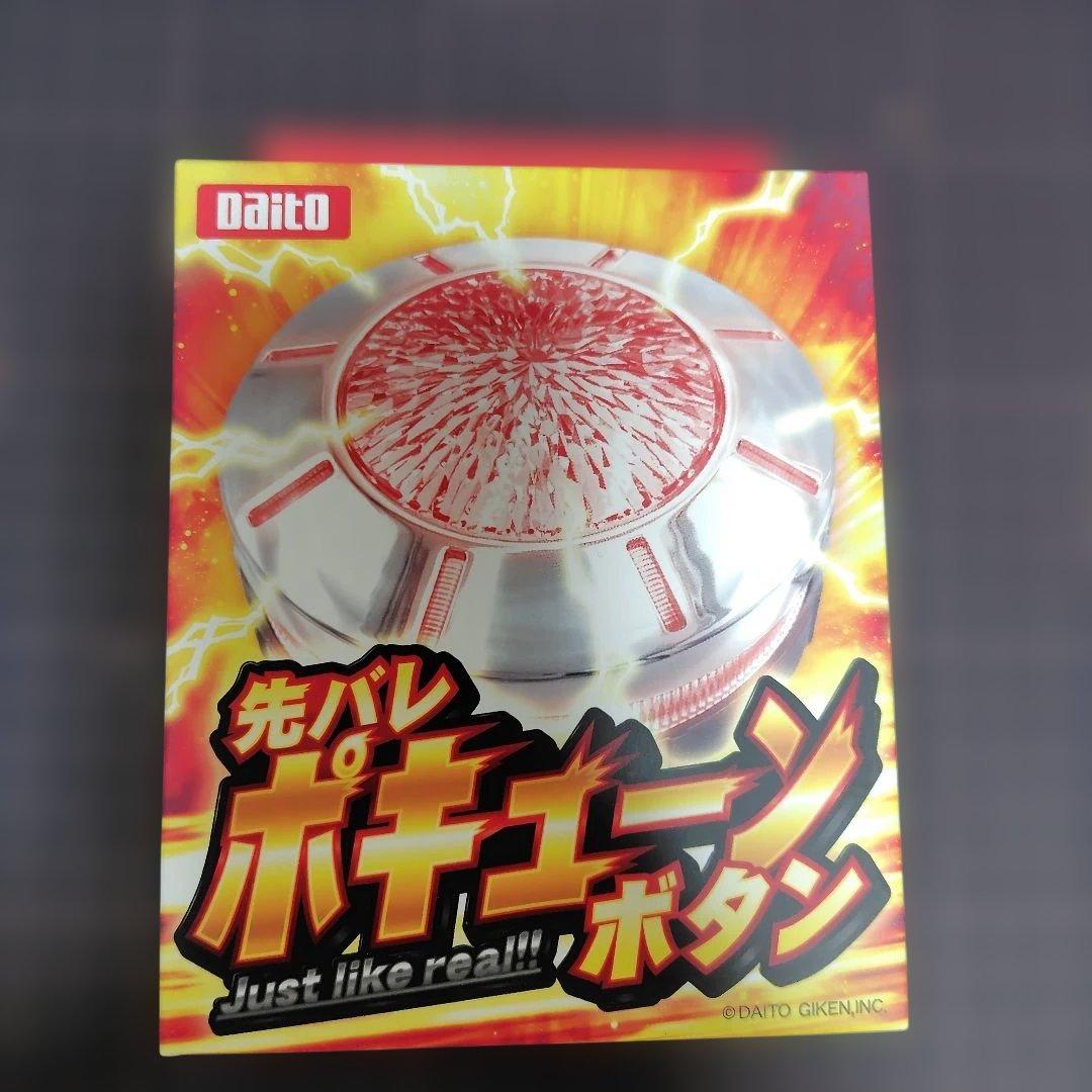 未開封』先バレボタン 先バレポキューンボタン 大都技研 - メルカリ