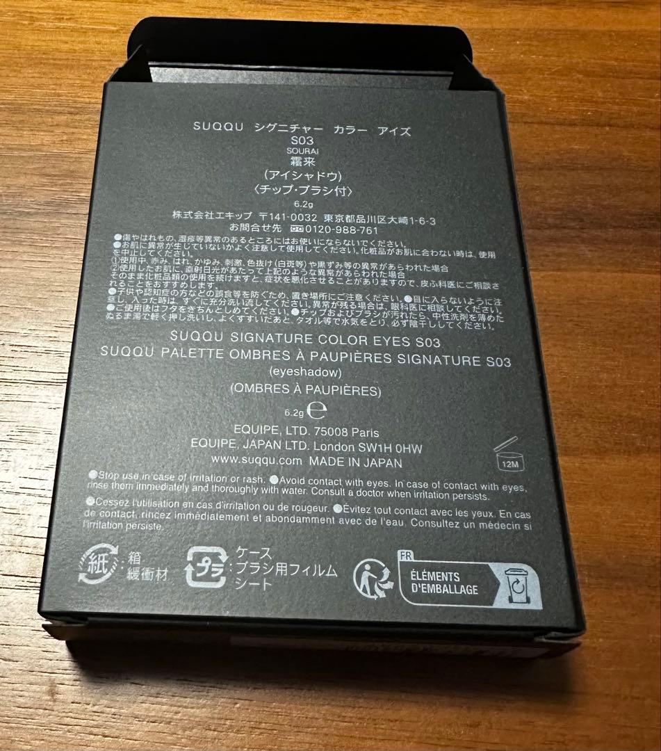SUQQU シグニチャーカラーアイズ　S03霜来 -SOURAI