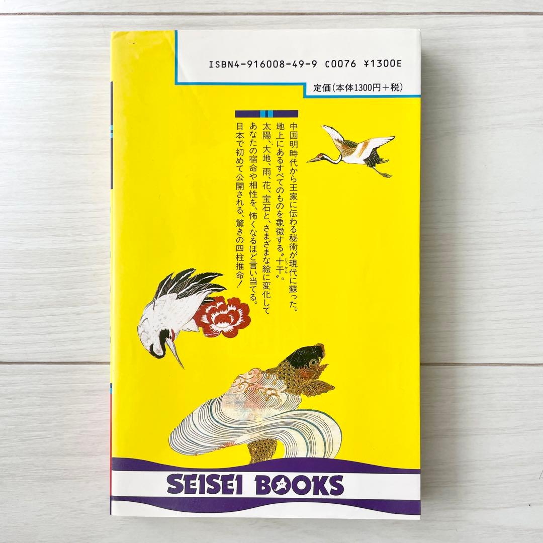 十干占術 竹内一景著 成星出版