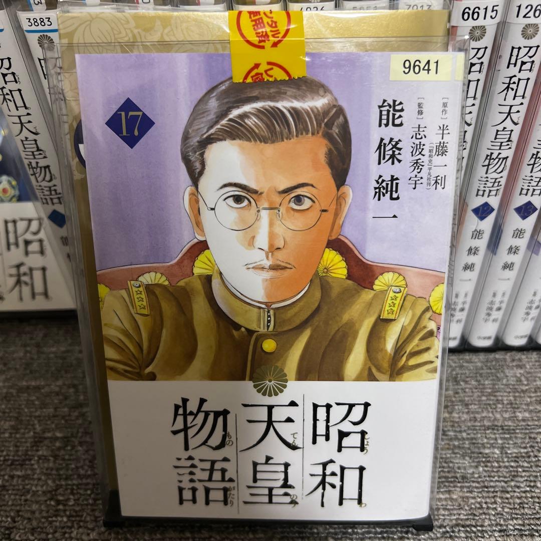 昭和天皇物語 全17巻セット - メルカリ
