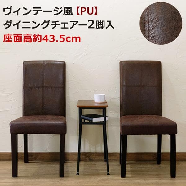 【送料無料】【2脚セット】ヴィンテージ風 ダイニングチェア 天然木 PUレザー 楽天市場】【本日クーポン3％引】 ダイニングチェア 2脚セット チェア
