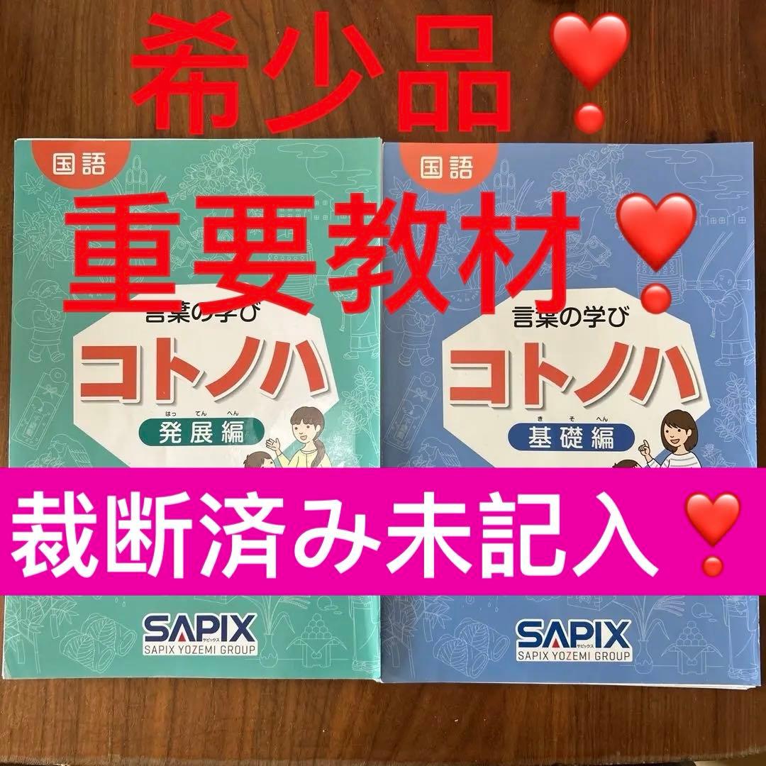 ② 裁断済み　サピックス　国語　コトノハ　基礎編　発展編　言葉　語彙　言葉の学び Amazon | サピックス 国語 コトノハ 基礎編 発展編 言葉 語彙 言葉の