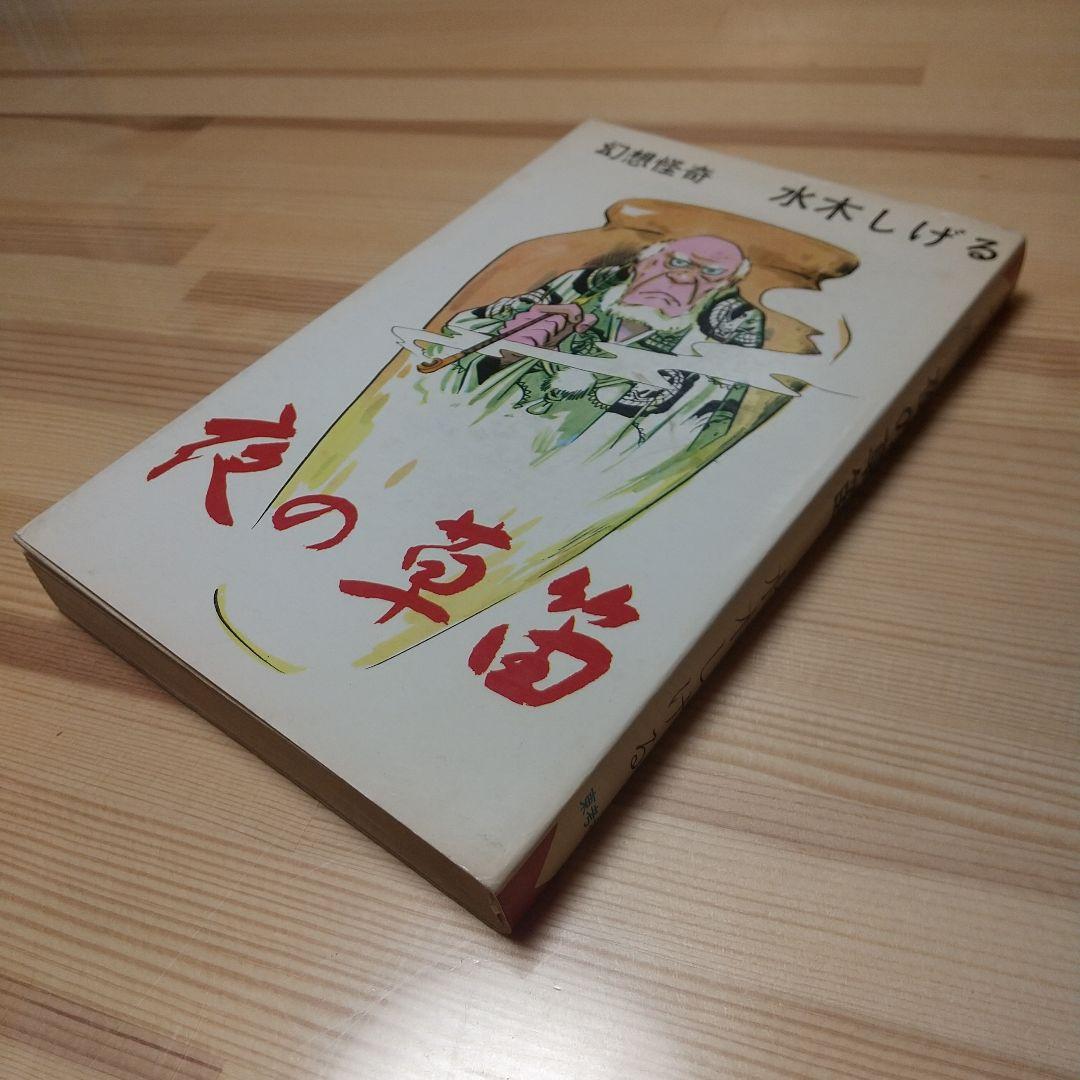 夜の草笛　東考社　昭和41年　初版　非貸本　水木しげる 夜の草笛 東考社 昭和41年 初版 非貸本 水木しげる 夜の草笛 東考社