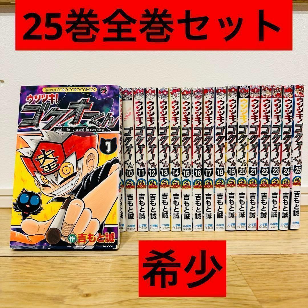 ウソツキ！ ゴクオーくん 25巻 全巻セット 初版多数 希少 ウソツキ ゴクオーくん 1〜25巻 全巻 完結 セット 中古 吉もと誠