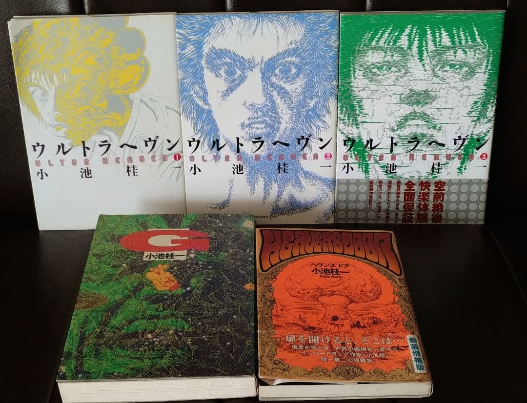 小池圭一漫画セット ウルトラヘヴン（全3巻），G，ヘヴンズ・ドア
