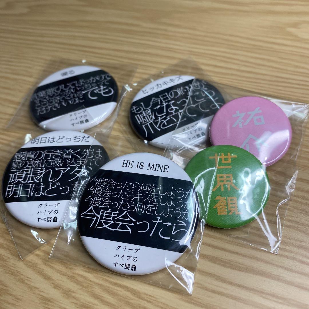 クリープハイプ【缶バッジ 缶バッチ グッズ】クリープハイプのすべ展