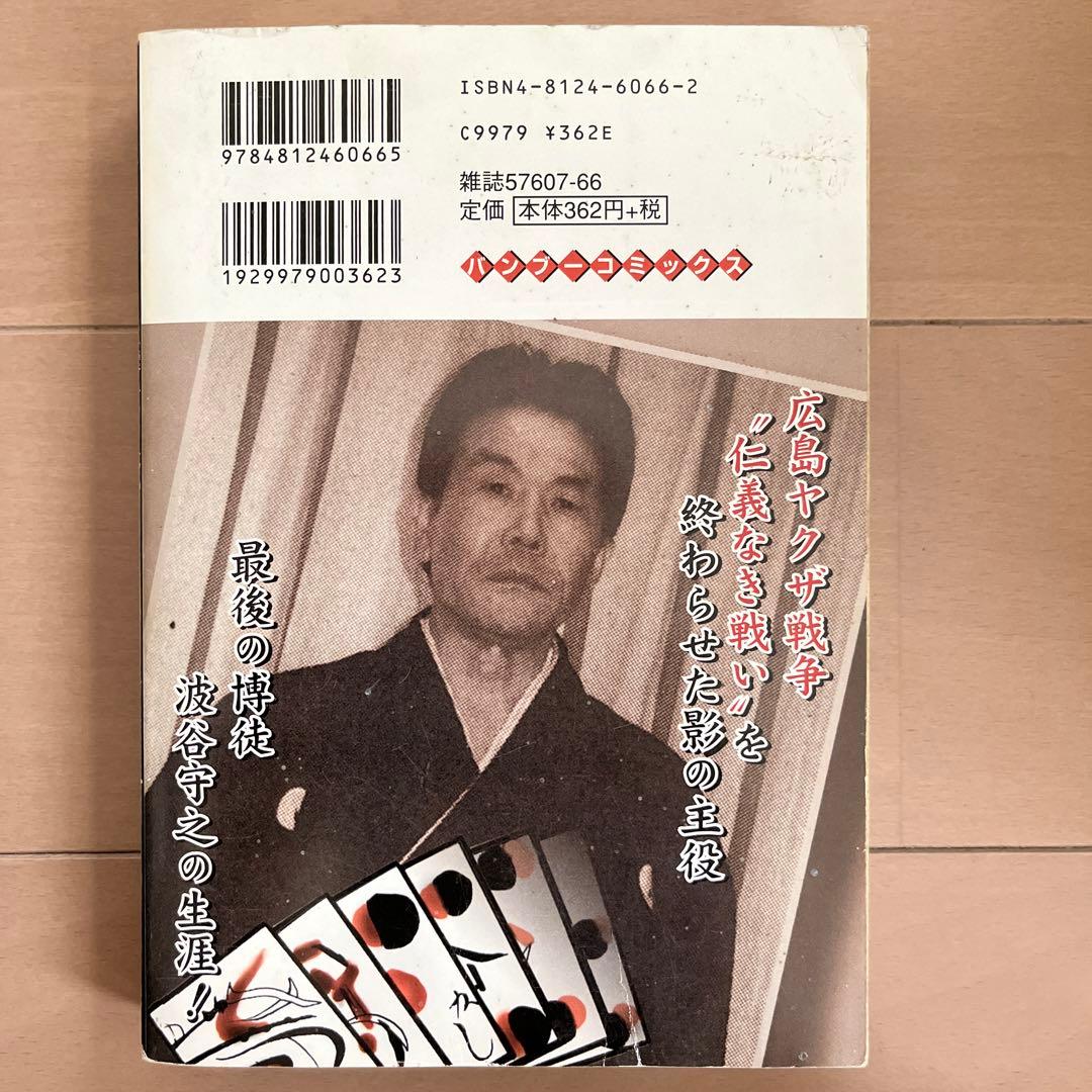 実録最後の博徒波谷守之 博徒流転編 - メルカリ