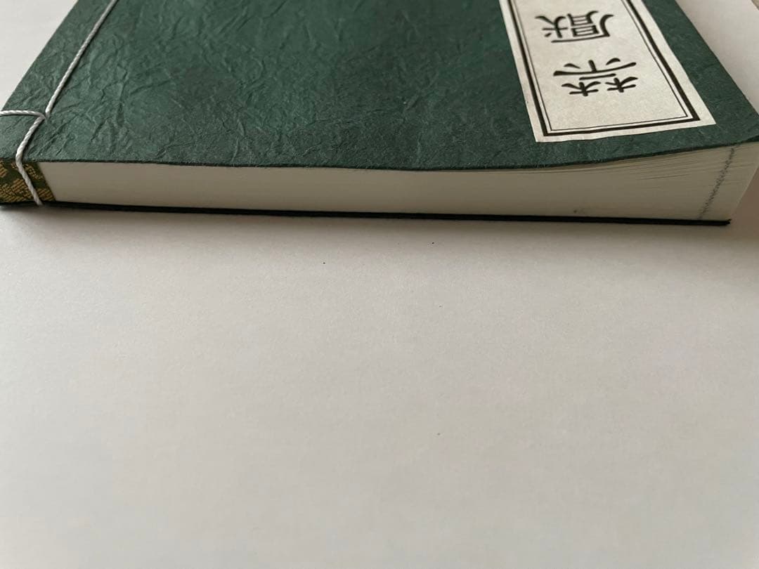 禁厭秘帖/大宮司郎/古神道/八幡書店